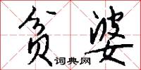 贫婆怎么写好看