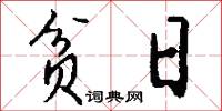 贫日怎么写好看