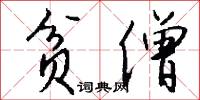 贫僧怎么写好看
