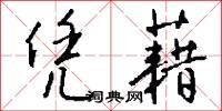 凭藉怎么写好看