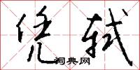 凭轼怎么写好看