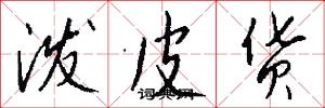泼皮货怎么写好看
