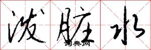 泼脏水怎么写好看