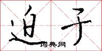 迫于怎么写好看
