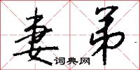 妻弟怎么写好看
