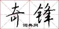 奇锋怎么写好看