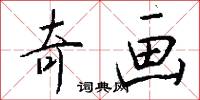 奇画怎么写好看