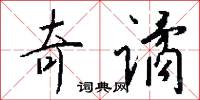 奇谲怎么写好看