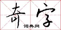 奇字怎么写好看