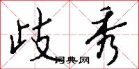 歧秀怎么写好看
