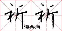 祈祈怎么写好看