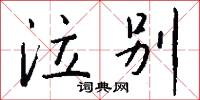 泣别怎么写好看