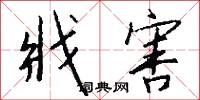 戕害怎么写好看