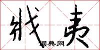戕夷怎么写好看