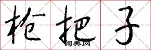 枪把子怎么写好看