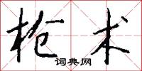 枪术怎么写好看