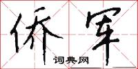 侨军怎么写好看