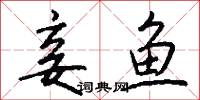 妾鱼怎么写好看