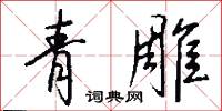青雕怎么写好看