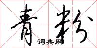 青粉怎么写好看