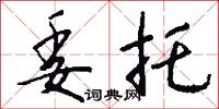 委托怎么写好看