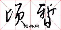 顷暂怎么写好看