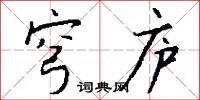 穹庐怎么写好看