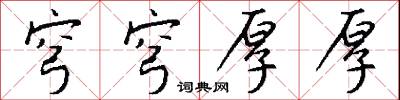 穹穹厚厚怎么写好看