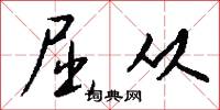 屈从怎么写好看