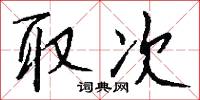 取次怎么写好看