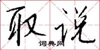 取说怎么写好看