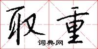 取重怎么写好看