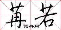 苒若怎么写好看