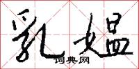 乳媪怎么写好看
