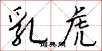 乳虎怎么写好看