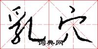 乳穴怎么写好看