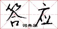 答应怎么写好看