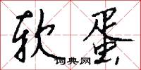 软蛋怎么写好看