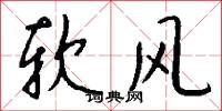 软风怎么写好看