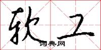 软工怎么写好看