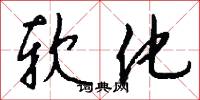 软化怎么写好看