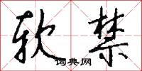 软禁怎么写好看