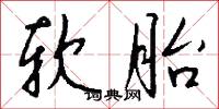 软胎怎么写好看
