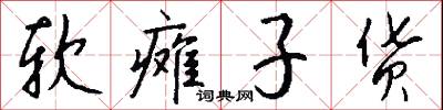 软瘫子货怎么写好看