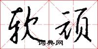 软顽怎么写好看