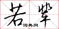 若辈怎么写好看