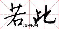 若此怎么写好看