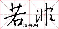 若非怎么写好看