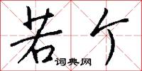 若个怎么写好看