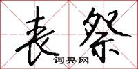 丧祭怎么写好看